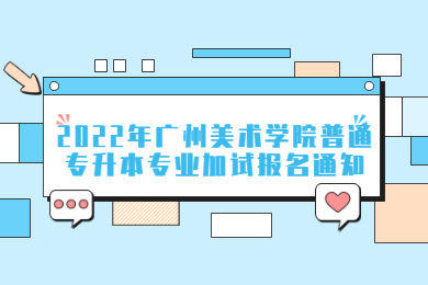 2022年广州美术学院普通专升本专业加试报名通知