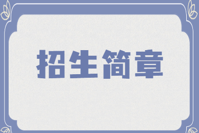 2022年广州美术学院普通专升本招生简章