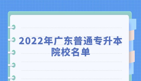 2022年广东普通专升本院校名单.jpg