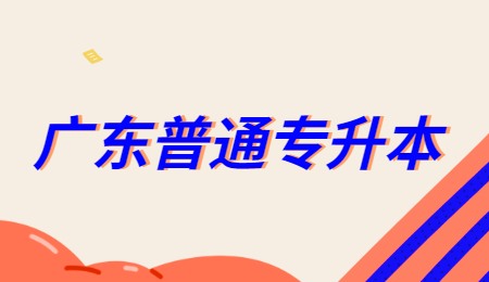 广东普通专升本.jpg