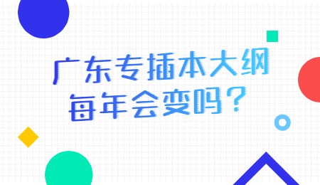 广东专插本大纲每年会变吗?.jpg