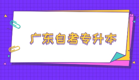 广东自考专升本.jpg