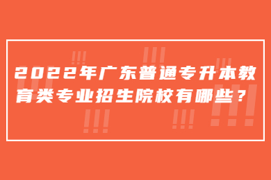 2022年广东专升本建档立卡招生院校有哪些?