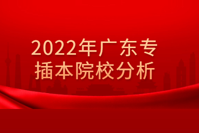 2022年广东专插本院校分析