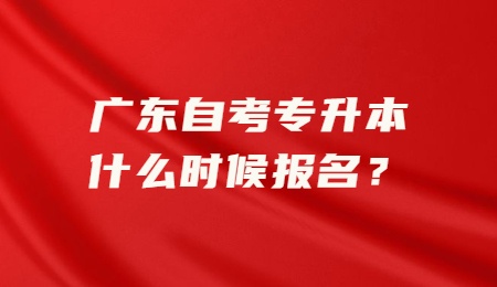 广东自考专升本什么时候报名？.jpg