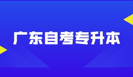 广东自考专升本.jpg