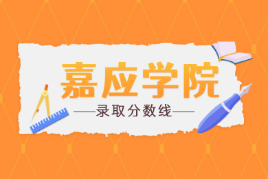 2022年嘉应学院专升本录取分数线