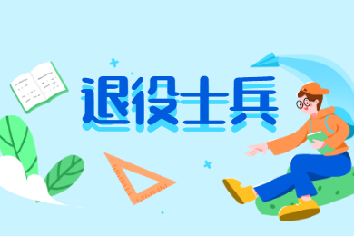 2022年广东普通专升本免文化课考试招收退役大学生士兵工作的通知