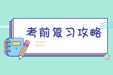 2022年广东普通专升本考前复习攻略