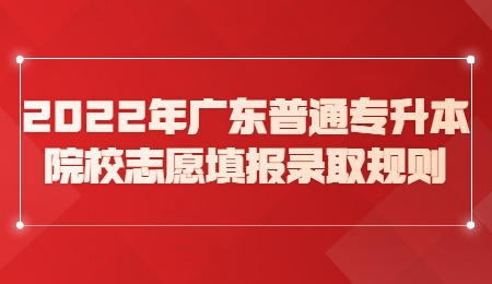 2022年广东普通专升本院校志愿填报录取规则.jpg