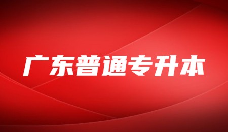 广东普通专升本.jpg