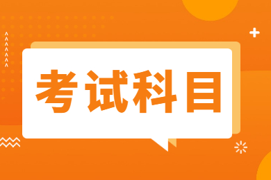 2022年广东财经大学专升本专业考试科目有哪些?