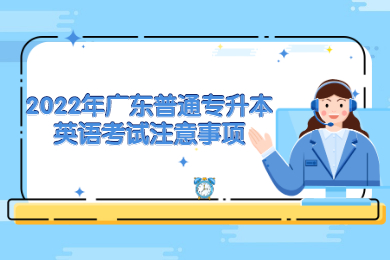 2022年广东普通专升本英语考试注意事项
