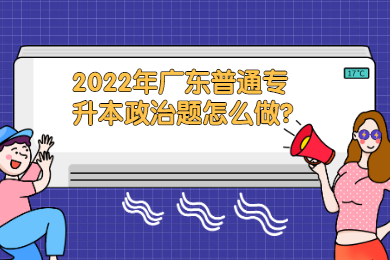 2022年广东普通专升本政治题怎么做?