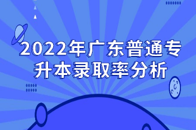 2022年广东普通专升本录取率分析