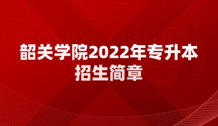 韶关学院2022年专升本招生简章.jpg
