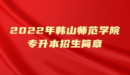 2022年韩山师范学院专升本招生简章.jpg