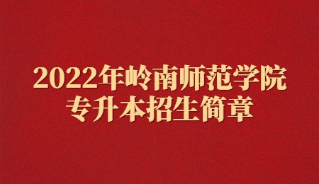 2022年岭南师范学院专升本招生简章.jpg