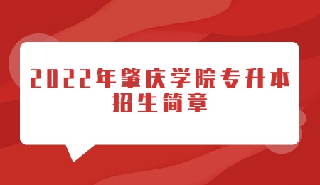 2022年肇庆学院专升本招生简章.jpg
