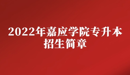 2022年嘉应学院专升本招生简章.jpg