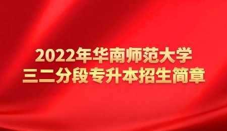 2022年华南师范大学三二分段专升本招生简章.jpg