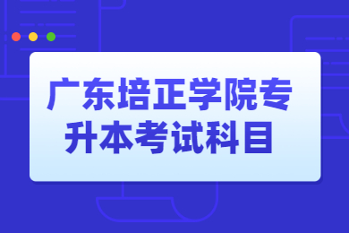 2022年北京理工大学珠海学院专升本考试科目有哪些？