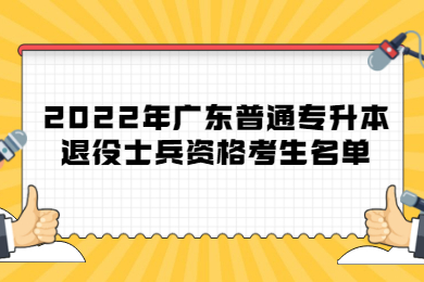 2022年广东普通专升本退役士兵资格考生名单