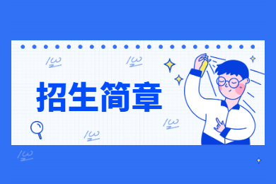 2022年岭南师范学院退役士兵专升本招生简章