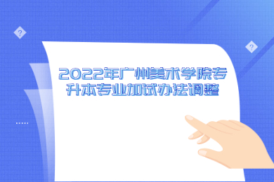 2022年广州美术学院专升本专业加试办法调整