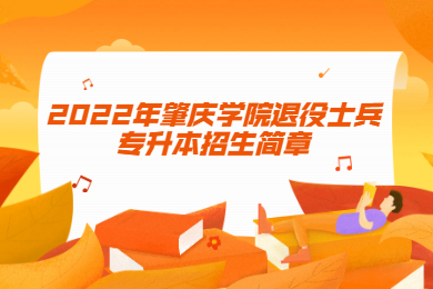 2022年肇庆学院退役士兵专升本招生简章