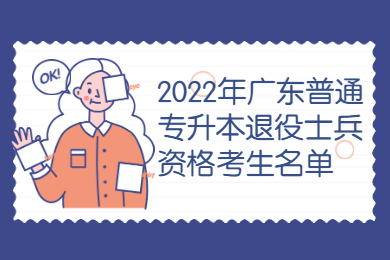 2022年广东普通专升本退役士兵资格考生名单