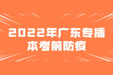 2022年广东专插本考前防疫