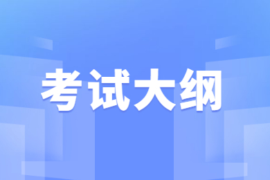 2022年广东第二师范学院专升本退役士兵职业适应性综合考查大纲
