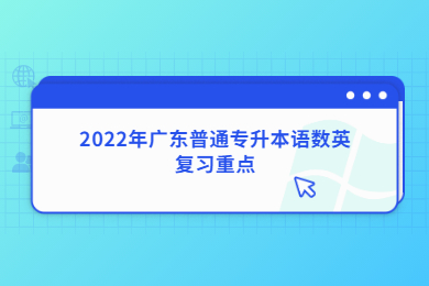 2022年广东普通专升本语数英复习重点