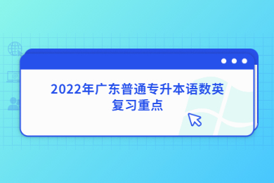2022年广东普通专升本语数英复习重点
