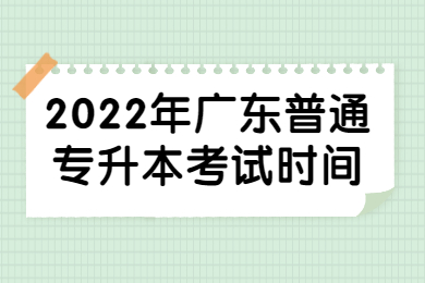 2022年广东普通专升本考试时间