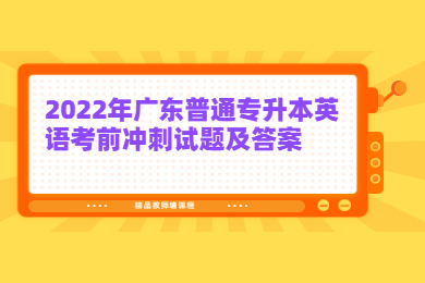 2022年广东普通专升本英语考前冲刺试题及答案