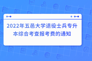 2022年五邑大学退役士兵专升本综合考查报考费的通知