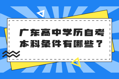 广东高中学历自考本科条件有哪些？