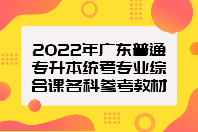 2022年广东普通专升本统考专业综合课各科参考教材