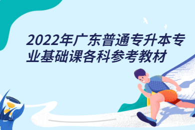 2022年广东普通专升本专业基础课各科参考教材