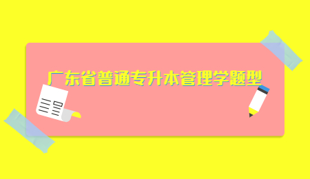 广东省普通专升本管理学题型