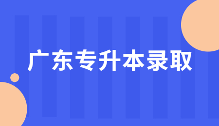 广东专升本录取