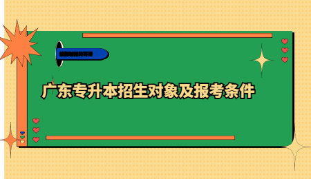 广东专升本招生对象及报考条件