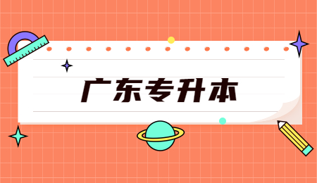 广东省普通专升本分数线