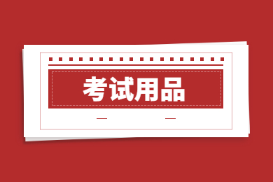 2022年广东普通专升本考试用品详解