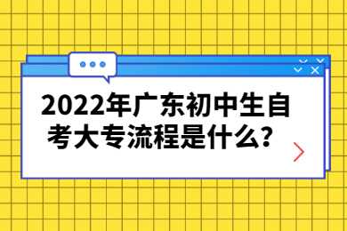 2022年广东初中生自考大专流程是什么?