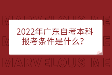 2022年广东自考本科报考条件是什么？