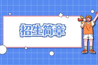 2022年广东白云学院普通专升本退役士兵招生简章