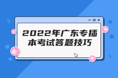 2022年广东专插本考试答题技巧